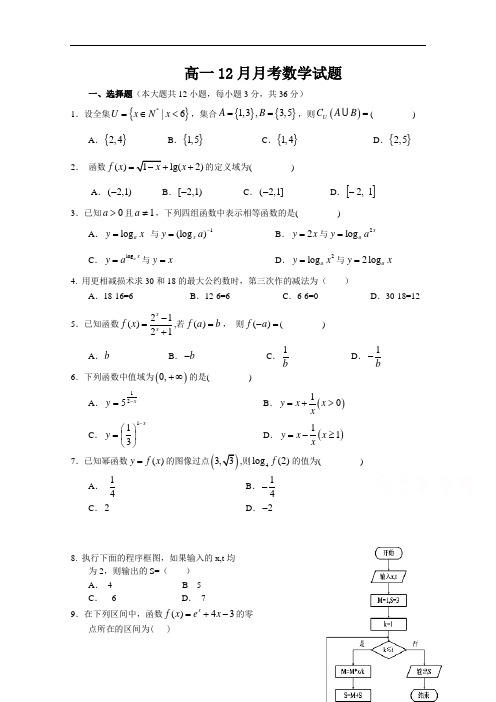 山西省大同市第一中学高一12月月考数学试题 Word版含