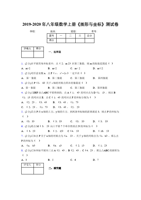 浙教版初中数学八年级上册第六章《图形与坐标》单元复习试题精选 (810)