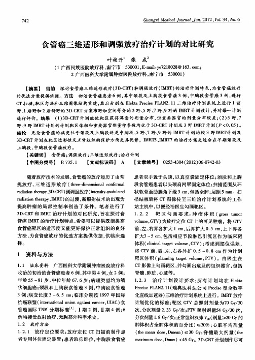 食管癌三维适形和调强放疗治疗计划的对比研究