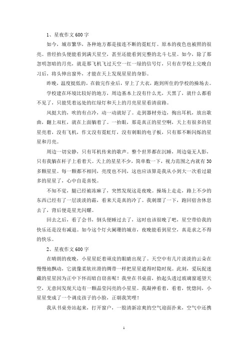 精选星夜作文600字