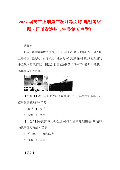 2022届高三上期第三次月考文综-地理考试题(四川省泸州市泸县第五中学)