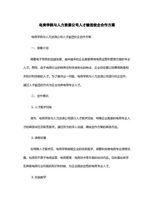 电商学院与人力资源公司人才输送校企合作方案