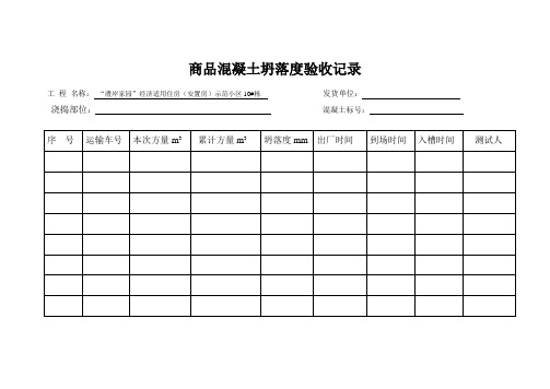 商品混凝土坍落度验收表