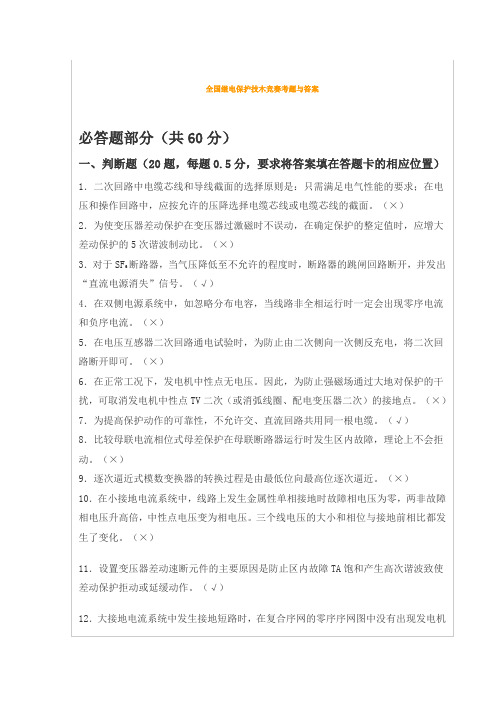 全国继电保护技木竞赛考题与答案