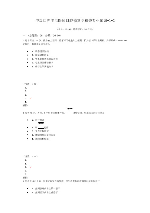 中级口腔主治医师口腔修复学相关专业知识-1-2