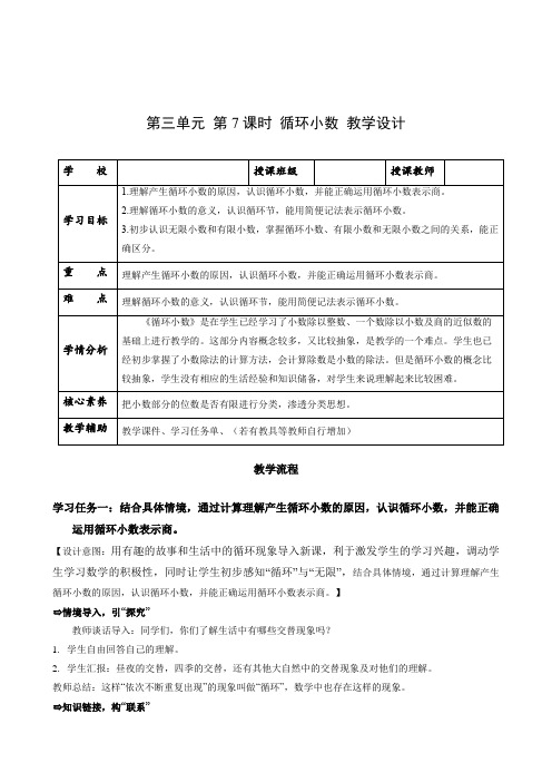 数学人教五年级上册(2014年新编)第三单元_第07课时_循环小数(教学设计)