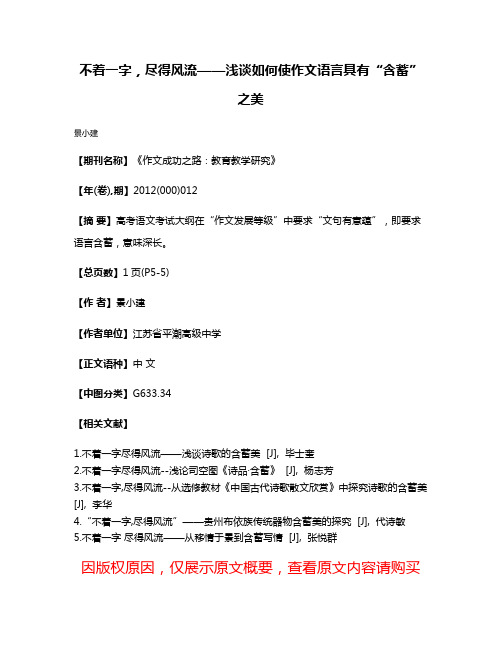 不着一字，尽得风流——浅谈如何使作文语言具有“含蓄”之美