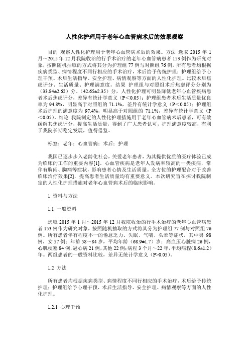 人性化护理用于老年心血管病术后的效果观察
