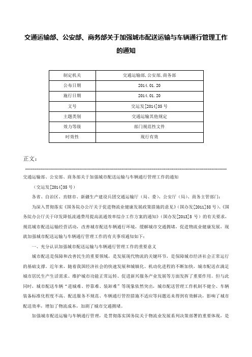 交通运输部、公安部、商务部关于加强城市配送运输与车辆通行管理工作的通知-交运发[2014]35号