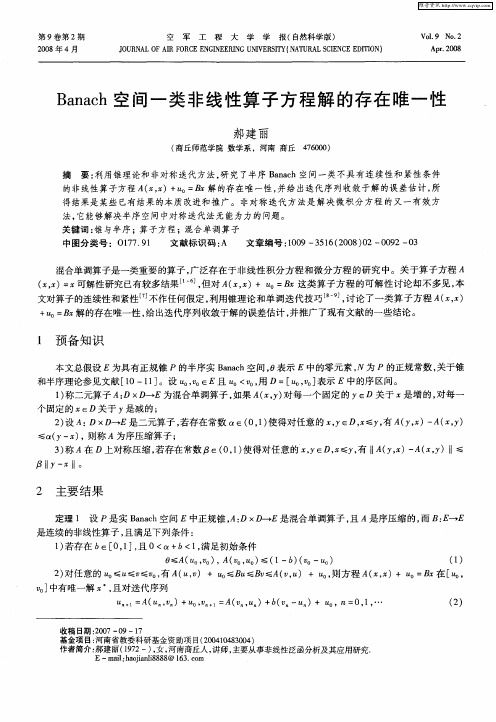 Banach空间一类非线性算子方程解的存在唯一性