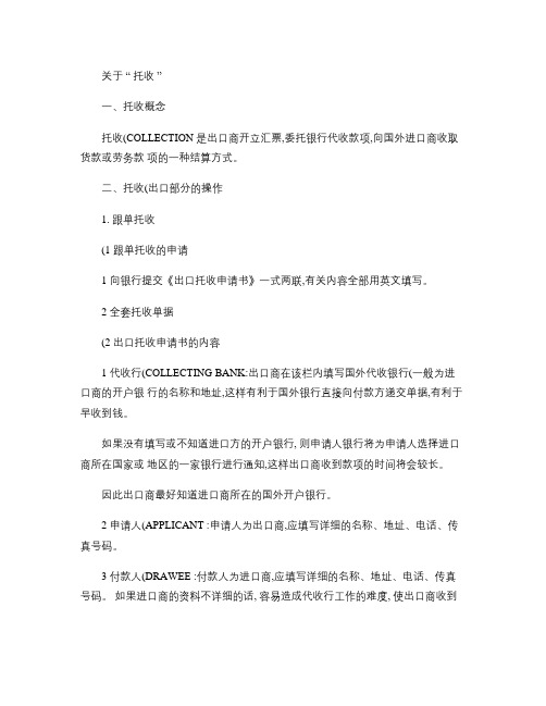 外贸知识整理之托收概要