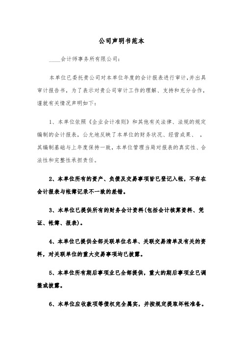 公司声明书范本(2篇)