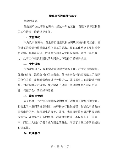 炊事班长述职报告范文