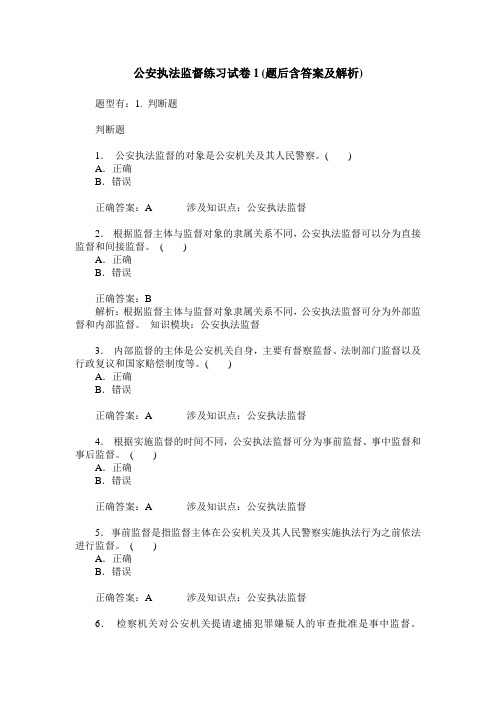 公安执法监督练习试卷1(题后含答案及解析)