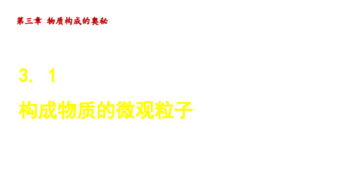 沪教九年级化学上册第3章1 构成物质的微观粒子