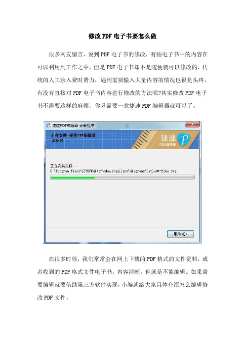 修改PDF电子书要怎么做