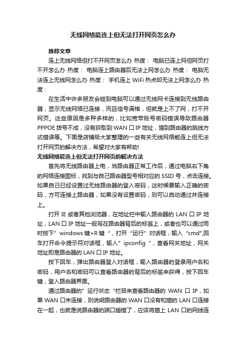 无线网络能连上但无法打开网页怎么办