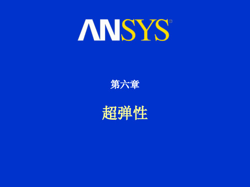 第六章 ansys非线性分析-超弹性