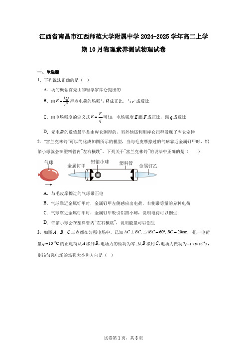 江西省南昌市江西师范大学附属中学2024-2025学年高二上学期10月物理素养测试物理试卷