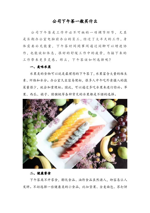 公司下午茶一般买什么