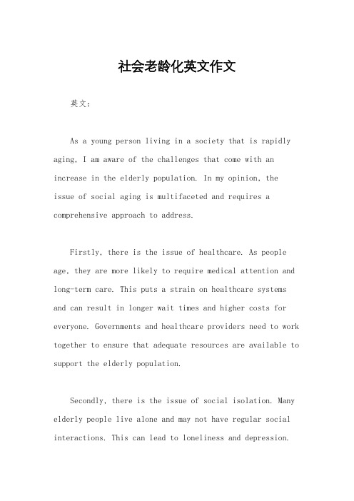 社会老龄化英文作文