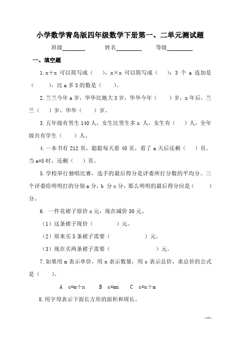 最新小学数学青岛版四年级数学下册第一、二单元测试题