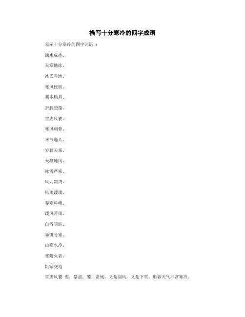 描写十分寒冷的四字成语