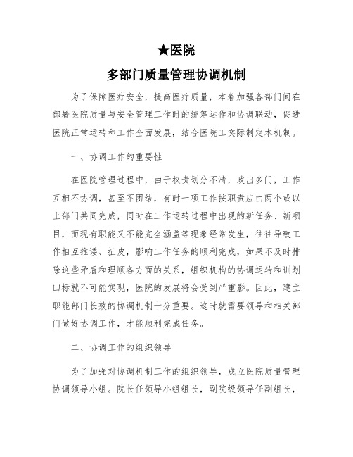 医务科【多部门医疗质量管理协调机制】标准规范人民医院及中医医院二甲三甲等级评审用模板