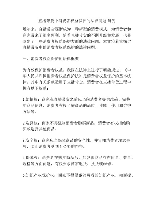 直播带货中消费者权益保护的法律问题 研究