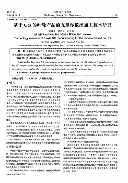 基于UG的叶轮产品的五坐标数控加工技术研究