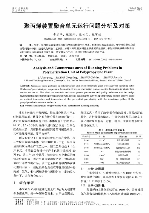 聚丙烯装置聚合单元运行问题分析及对策