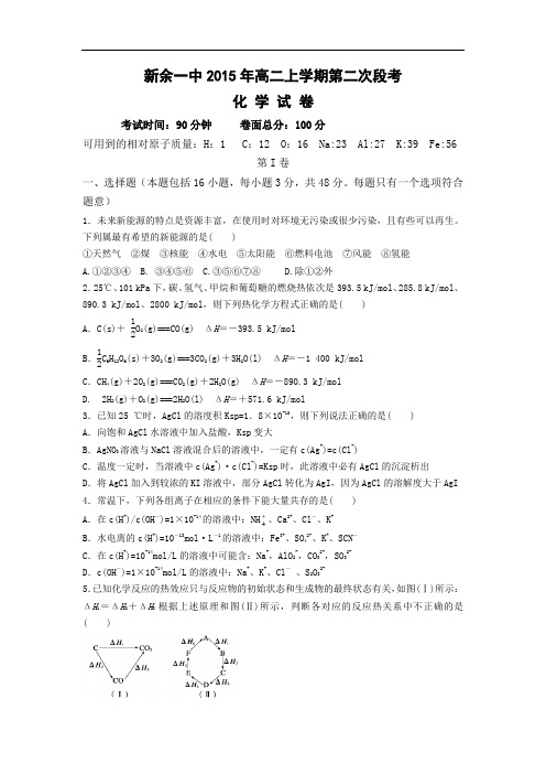 高二化学月考试题及答案-江西新余市第一中学2015-2016学年高二上学期第二次段考试题