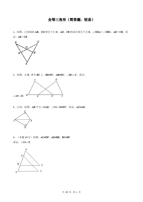 八年级上册数学同步练习题库：全等三角形(简答题：较易)