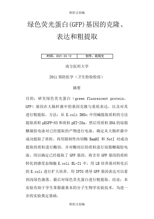 绿色荧光蛋白(GFP)基因的克隆、表达和粗提取之欧阳文创编