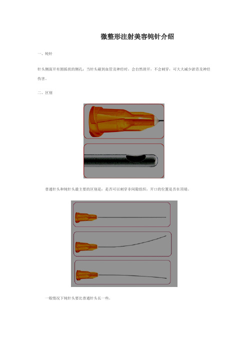 钝针技术在微整形注射美容中的应用