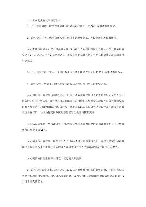 公司变更登记事项有什么