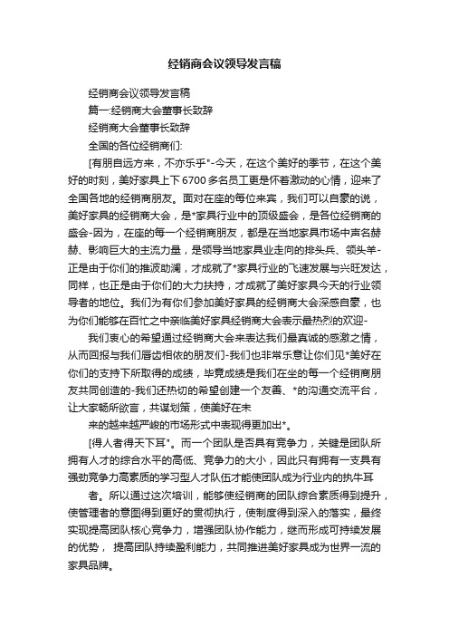 经销商会议领导发言稿