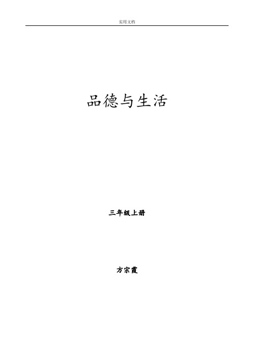 山东人民出版社《品德与社会》三年级上册教学设计课题