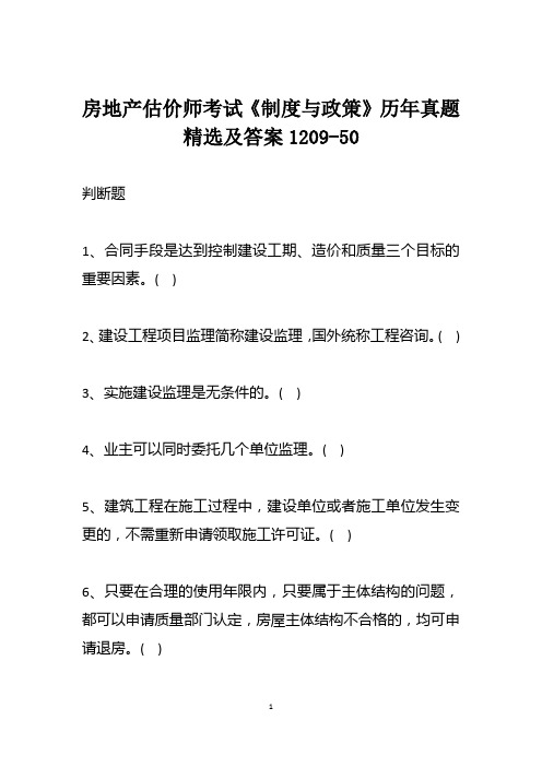 房地产估价师考试《制度与政策》历年真题精选及答案1209-50