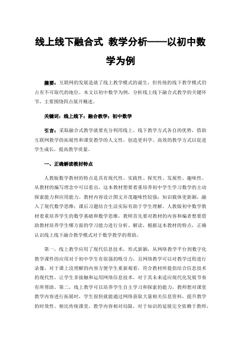 线上线下融合式教学分析——以初中数学为例