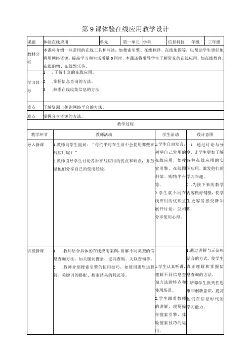 第9课体验在线应用(教案)三年级上册信息科技浙教版(2)