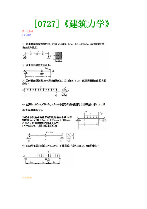 【西南●最新版】[0727]《建筑力学》网上作业及课程考试复习资料(有答案)