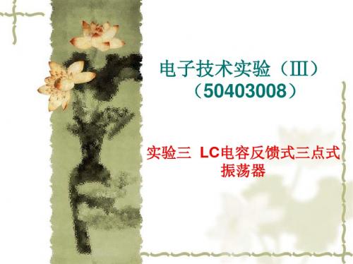 实验三 LC电容反馈式三点式振荡器(2学时)