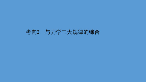 2021届高考物理二轮复习课件：第一篇 专题八 考向3 与力学三大规律的综合