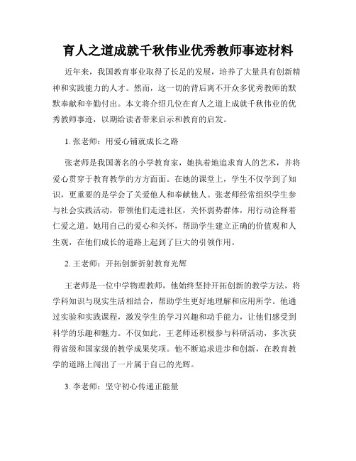 育人之道成就千秋伟业优秀教师事迹材料