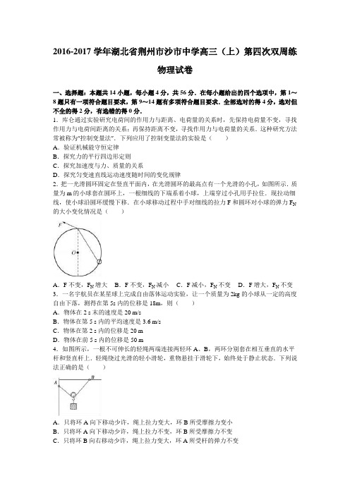 湖北省荆州市沙市中学2017届高三上学期第四次双周练物理试卷Word版含解析