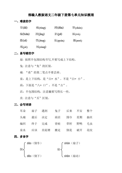 统编-部编人教版语文二年级下册第七单元知识梳理