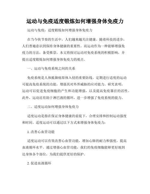 运动与免疫适度锻炼如何增强身体免疫力