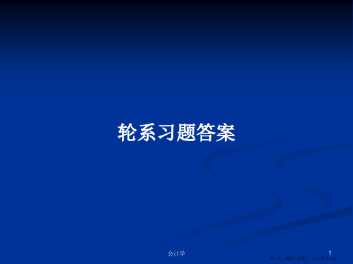 轮系习题答案学习教案