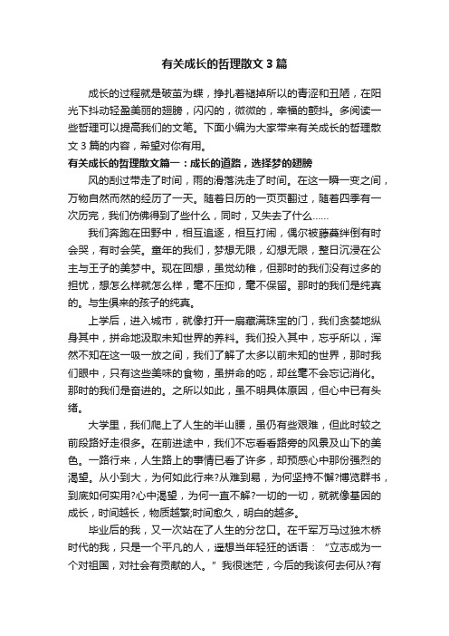 有关成长的哲理散文3篇